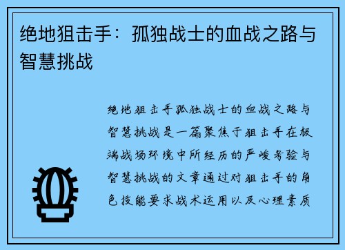 绝地狙击手:孤独战士的血战之路与智慧挑战 绝地狙击手:孤独战士的血战之路与智慧挑战