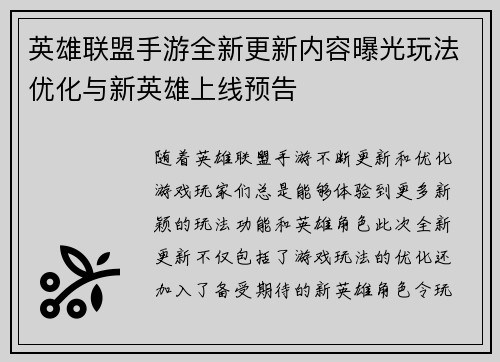 英雄联盟手游全新更新内容曝光玩法优化与新英雄上线预告