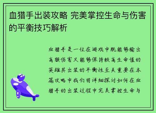 血猎手出装攻略 完美掌控生命与伤害的平衡技巧解析