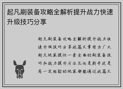 起凡刷装备攻略全解析提升战力快速升级技巧分享