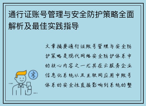通行证账号管理与安全防护策略全面解析及最佳实践指导