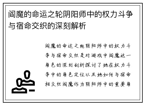 阎魔的命运之轮阴阳师中的权力斗争与宿命交织的深刻解析 阎魔的命运之轮阴阳师中的权力斗争与宿命交织的深刻解析