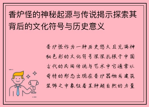 香炉怪的神秘起源与传说揭示探索其背后的文化符号与历史意义 香炉怪的神秘起源与传说揭示探索其背后的文化符号与历史意义