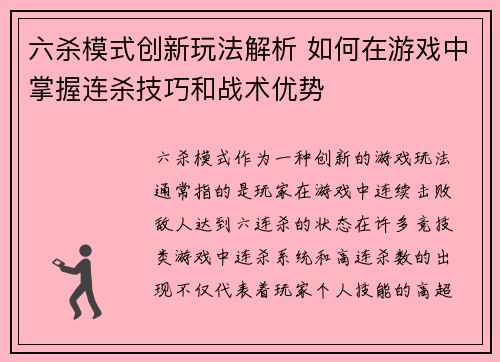 六杀模式创新玩法解析 如何在游戏中掌握连杀技巧和战术优势 六杀模式创新玩法解析 如何在游戏中掌握连杀技巧和战术优势