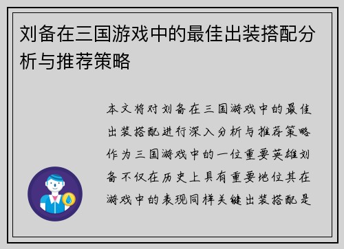 刘备在三国游戏中的最佳出装搭配分析与推荐策略