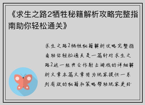 《求生之路2牺牲秘籍解析攻略完整指南助你轻松通关》