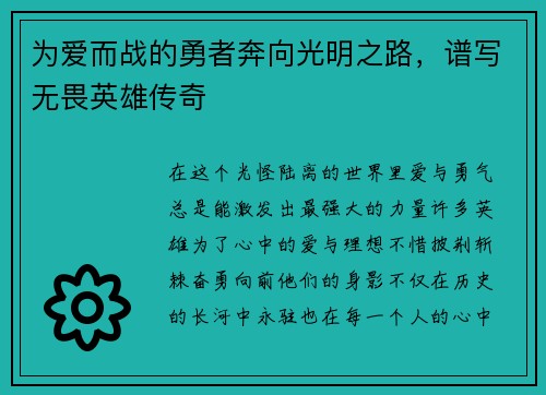 为爱而战的勇者奔向光明之路,谱写无畏英雄传奇 为爱而战的勇者奔向光明之路,谱写无畏英雄传奇