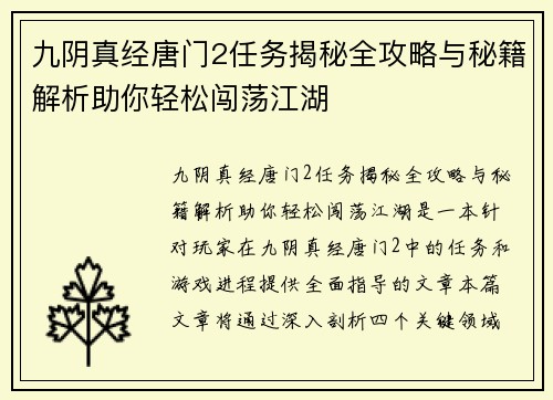 九阴真经唐门2任务揭秘全攻略与秘籍解析助你轻松闯荡江湖 九阴真经唐门2任务揭秘全攻略与秘籍解析助你轻松闯荡江湖