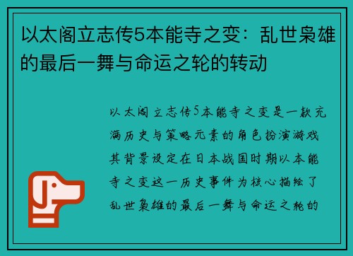 以太阁立志传5本能寺之变:乱世枭雄的最后一舞与命运之轮的转动 以太阁立志传5本能寺之变:乱世枭雄的最后一舞与命运之轮的转动