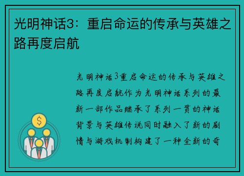 光明神话3：重启命运的传承与英雄之路再度启航