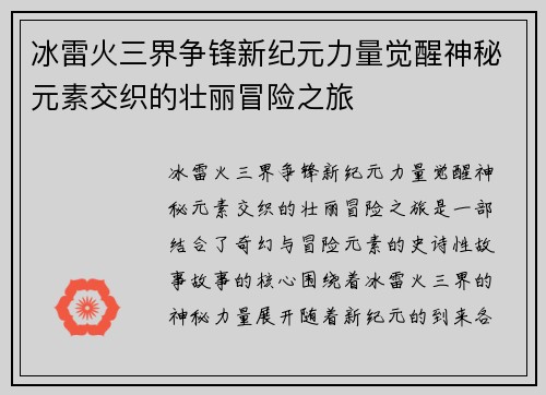 冰雷火三界争锋新纪元力量觉醒神秘元素交织的壮丽冒险之旅 冰雷火三界争锋新纪元力量觉醒神秘元素交织的壮丽冒险之旅