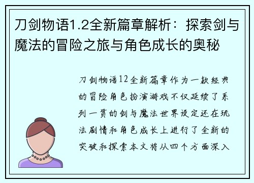 刀剑物语1.2全新篇章解析：探索剑与魔法的冒险之旅与角色成长的奥秘