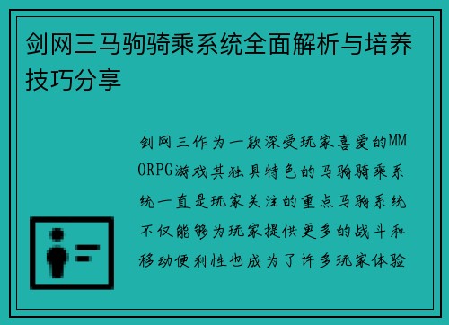 剑网三马驹骑乘系统全面解析与培养技巧分享 剑网三马驹骑乘系统全面解析与培养技巧分享
