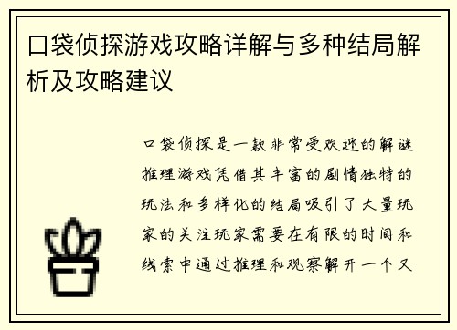 口袋侦探游戏攻略详解与多种结局解析及攻略建议 口袋侦探游戏攻略详解与多种结局解析及攻略建议