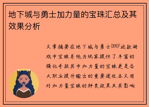 地下城与勇士加力量的宝珠汇总及其效果分析 地下城与勇士加力量的宝珠汇总及其效果分析