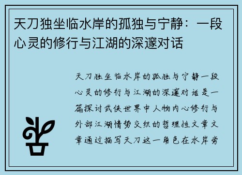 天刀独坐临水岸的孤独与宁静:一段心灵的修行与江湖的深邃对话 天刀独坐临水岸的孤独与宁静:一段心灵的修行与江湖的深邃对话
