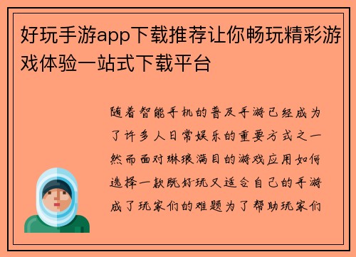 好玩手游app下载推荐让你畅玩精彩游戏体验一站式下载平台 好玩手游app下载推荐让你畅玩精彩游戏体验一站式下载平台