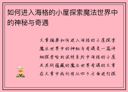 如何进入海格的小屋探索魔法世界中的神秘与奇遇